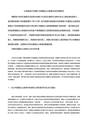 认同视域下的青少年爱国主义教育内在机理研究.docx
