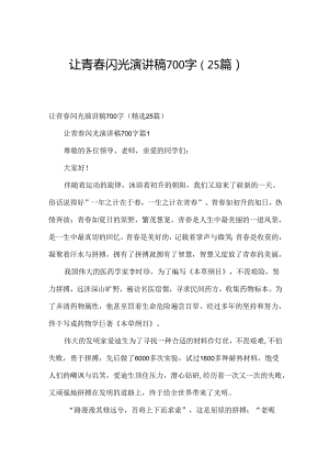 让青春闪光演讲稿700字（25篇）.docx