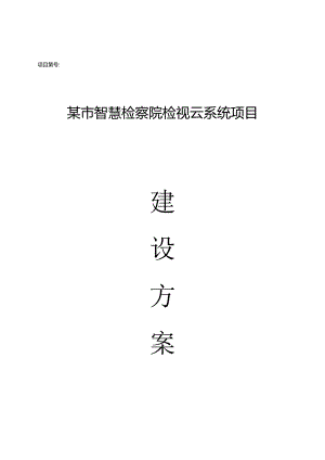 检察院监视云建设方案.docx