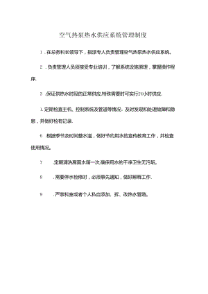 空气热泵热水供应系统管理制度.docx