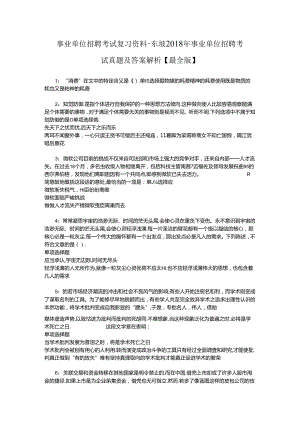 事业单位招聘考试复习资料-东坡2018年事业单位招聘考试真题及答案解析【最全版】.docx