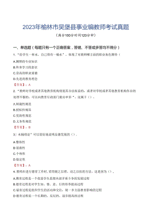 2023年榆林市吴堡县事业编教师考试真题.docx