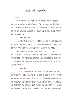 幼儿园卫生保健总结5篇.docx