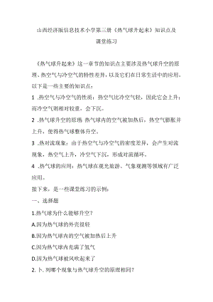 山西经济版信息技术小学第三册《热气球升起来》知识点及课堂练习.docx