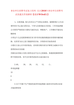 事业单位招聘考试复习资料-丛台2018年事业单位招聘考试真题及答案解析【最新word版】.docx