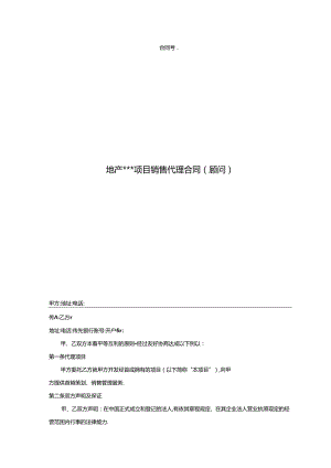 【合同范本】营销销售代理合同（顾问）.docx
