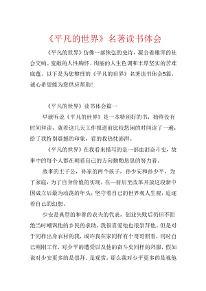《平凡的世界》名著读书体会.docx
