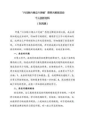 “六扫除六确立六突破”个人剖析材料.docx