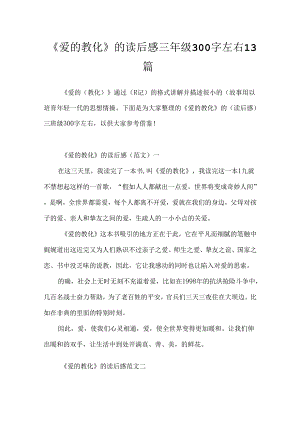 《爱的教育》的读后感三年级300字左右13篇.docx