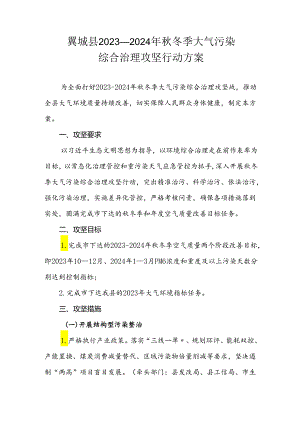翼城县2023—2024年秋冬季大气污染综合治理攻坚行动方案.docx