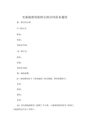 宅基地使用权转让的合同范本通用 .docx
