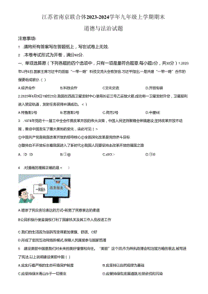 精品解析：江苏省南京联合体2023-2024学年九年级上学期期末道德与法治试题.docx