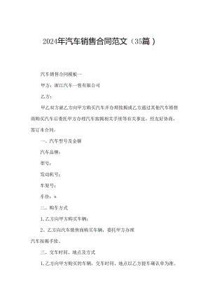 2024年汽车销售合同范文（35篇）.docx