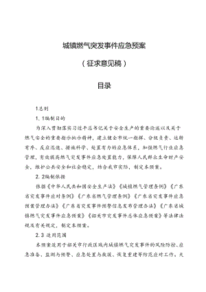 城镇燃气突发事件应急预案（征求意见稿）.docx