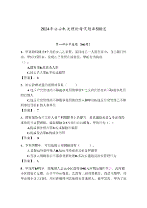 2024年公安机关理论考试题库500道及答案（考点梳理）.docx
