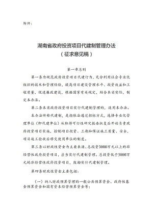 湖南省政府投资项目代建制管理办法（征求意见稿）.docx