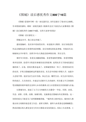 《围城》读后感优秀作文800字10篇.docx
