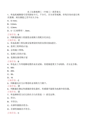 水工仪器观测工(中级工)找答案五.docx