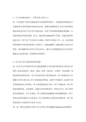 转子动力学基本概念.docx