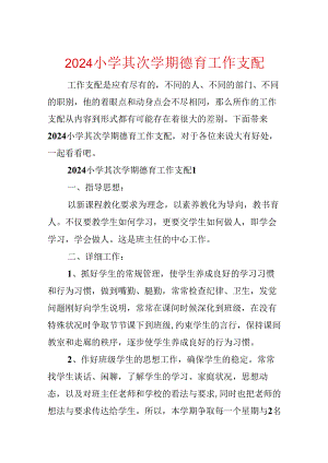2024小学第二学期德育工作计划.docx