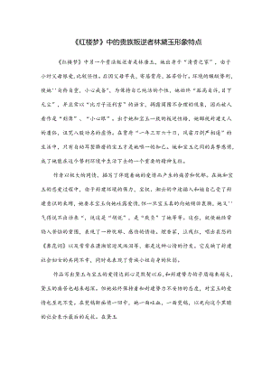 《红楼梦》中的贵族叛逆者林黛玉形象特点.docx