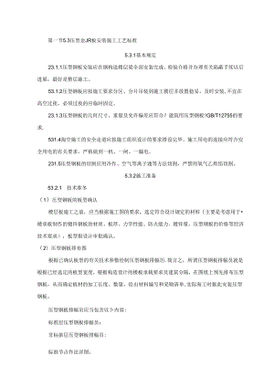 压型金属板安装施工工艺的设计标准.docx
