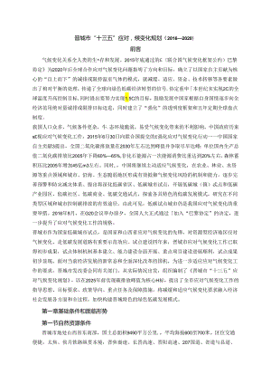 晋城市“十三五”应对气候变化规划（2016——2020）.docx