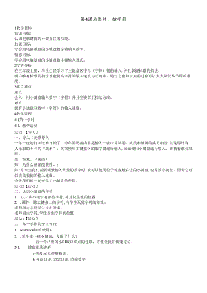 三年级下册信息技术教案4看图片 输入字符 闽教版.docx