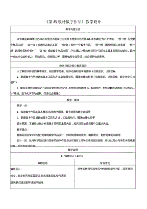 第6单元 第1课 设计数字作品 教学设计 苏科版信息科技三年级下册.docx