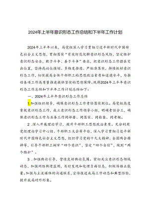 2篇范文 2024年上半年意识形态工作总结和下半年工作计划.docx