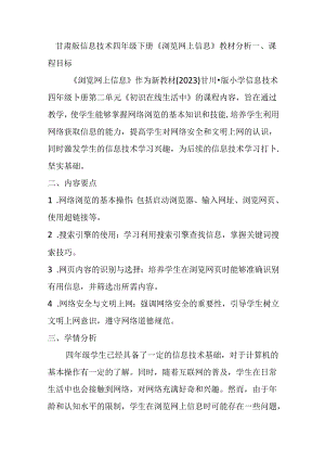 甘肃版小学信息技术四年级下册《浏览网上信息》教材分析.docx