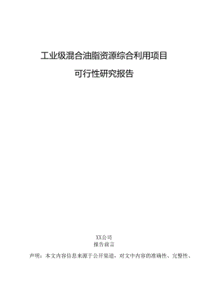 工业级混合油脂资源综合利用项目可行性研究报告.docx