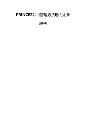 PRINCE2项目管理方法助力企业成功.docx