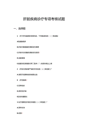 肝脏疾病诊疗专项考核试题.docx