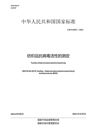 GB_T 43823-2024 纺织品 抗病毒活性的测定.docx