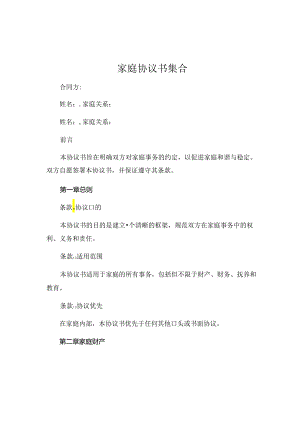 家庭协议书集合 .docx