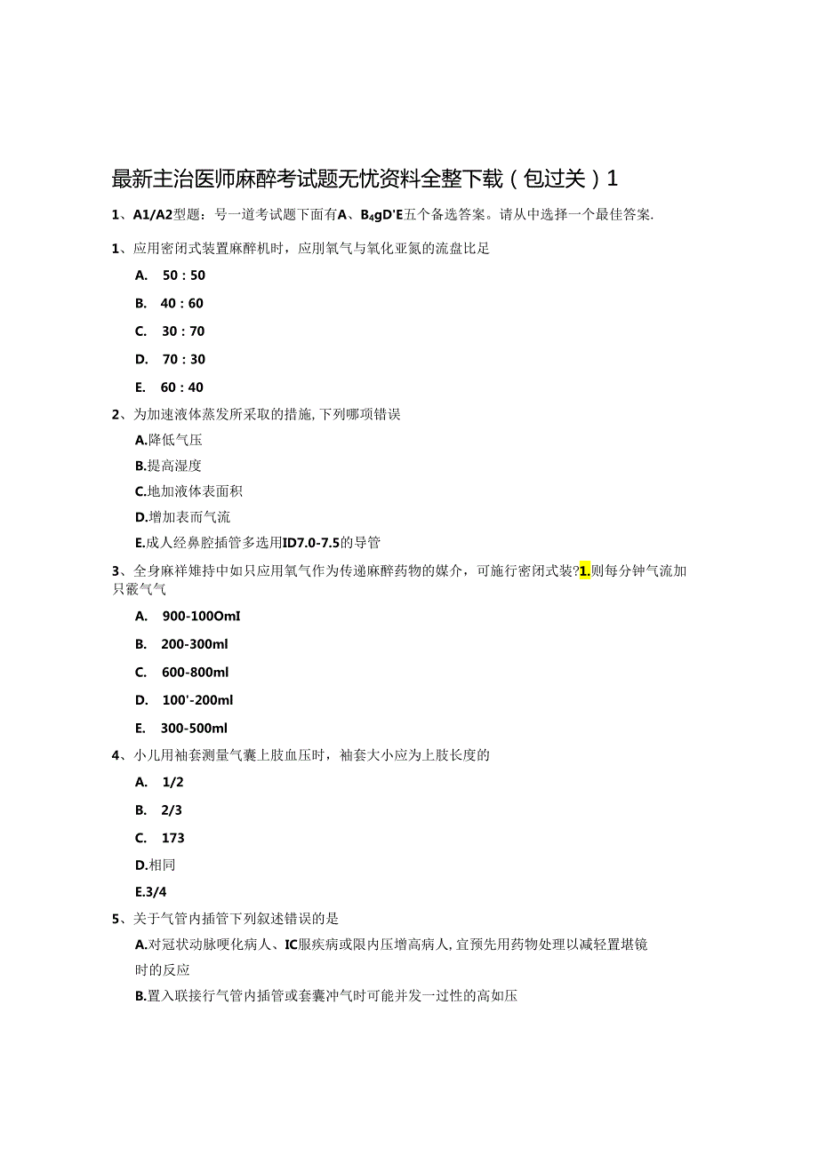 麻醉考试题无忧.docx_第1页