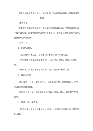 《第2课 纸的世界：奇妙的造纸》（教案）三年级上册综合实践活动安徽大学版.docx