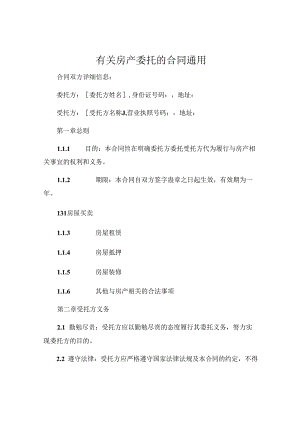 有关房产委托的合同通用 .docx