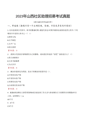 2023年山西社区助理招募考试真题.docx