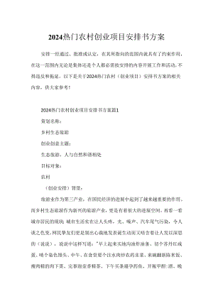 2024热门农村创业项目计划书方案.docx