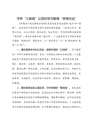 研讨发言：守牢“三条线” 让党纪学习教育“学深行远”.docx