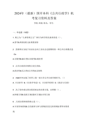 2024年（最新）国开本科《公共行政学》机考复习资料及答案.docx