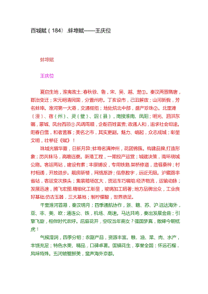 百城赋（184）_蚌埠赋——王庆位.docx