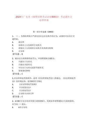 2024年广东省《辅警招聘考试必刷500题》考试题库含必背答案.docx