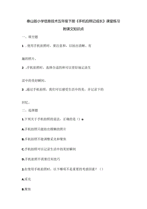 泰山版小学信息技术五年级下册《手机拍照记成长》课堂练习及课文知识点.docx