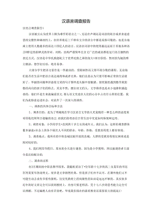 汉语言调查报告.docx
