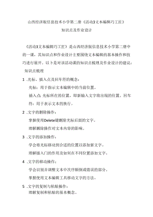 山西经济版信息技术小学第二册《活动3 文本编辑巧工匠》知识点及作业设计.docx