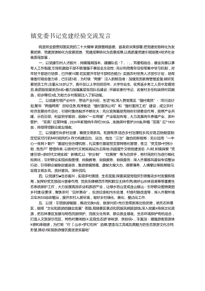 镇党委书记党建经验交流发言.docx