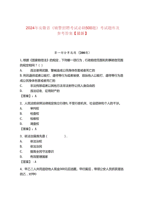 2024年安徽省《辅警招聘考试必刷500题》考试题库及参考答案【最新】.docx